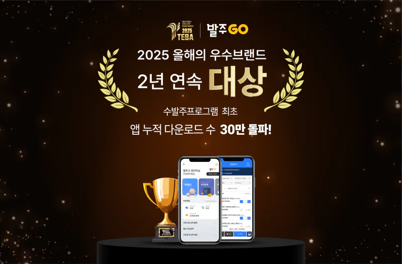 수발주프로그램 발주GO, 2년 연속 우수브랜드 대상 수상 썸네일